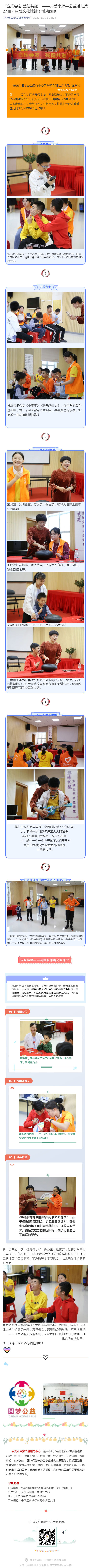 “音乐会友 残健共融”——关爱小蜗牛公益活动第27期（东城文化馆站）活动回顾_壹伴长图1.jpg