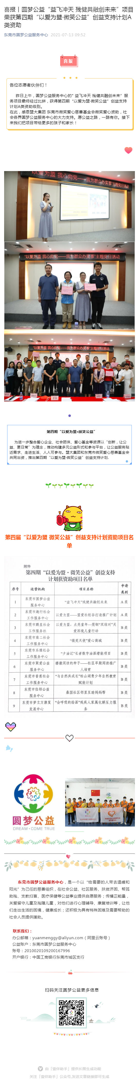 喜报丨圆梦公益“益飞冲天 残健共融创未来”项目荣获第四期“以爱为盟·微笑公益”创益支持计划A类资助_壹伴长图1.jpg
