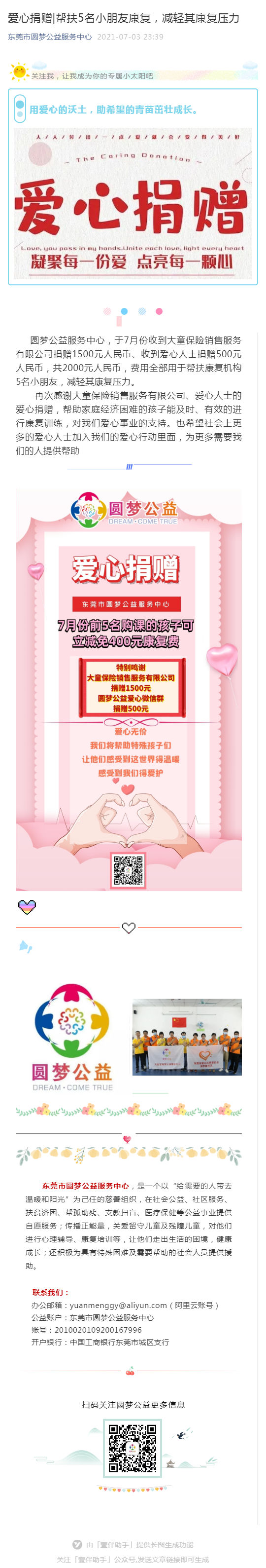 爱心捐赠_帮扶5名小朋友康复，减轻其康复压力_壹伴长图1.jpg