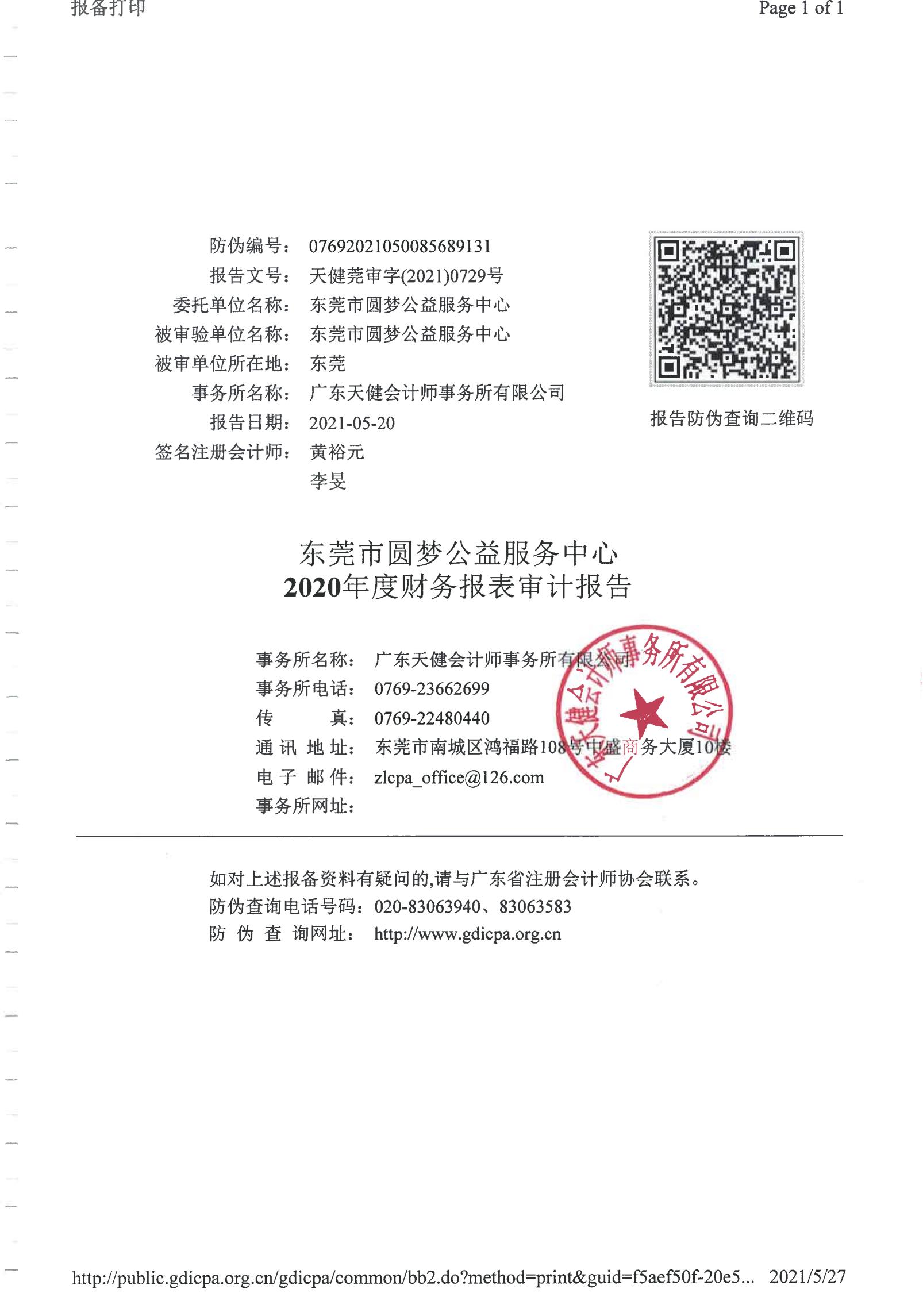 圆梦2020审计报告_00.jpg