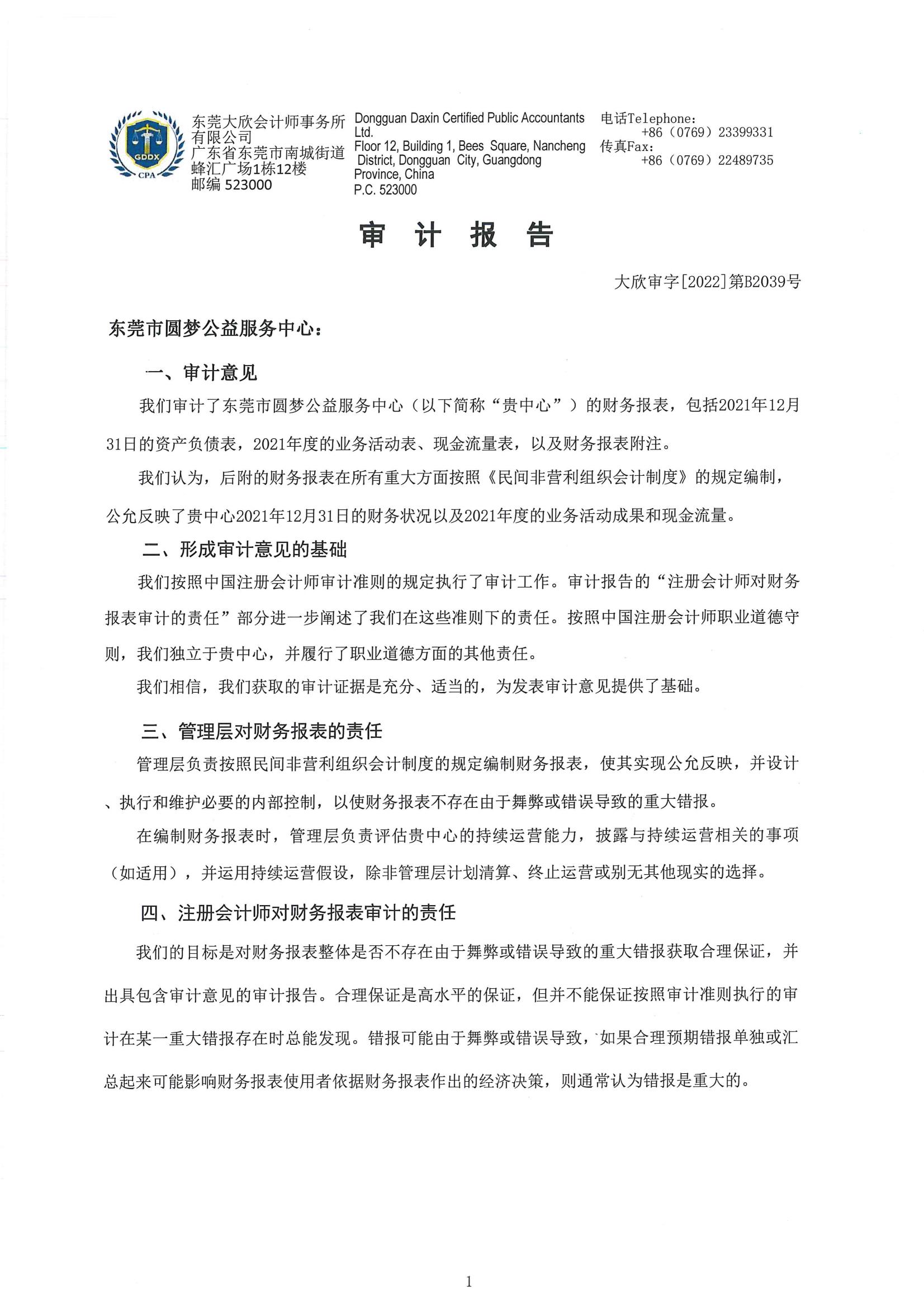 东莞市圆梦公益服务中心-审计2021年_03.jpg