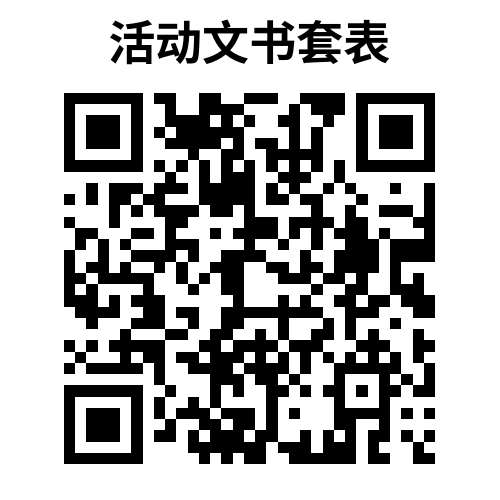 87-1建立服务流程与标准-活动文书套表.png