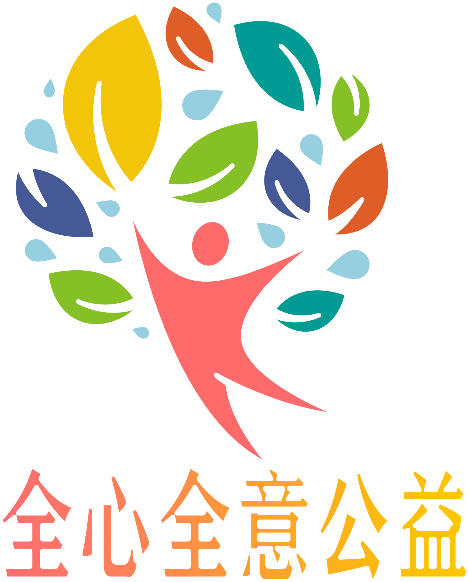 东莞市全心全意公益服务中心