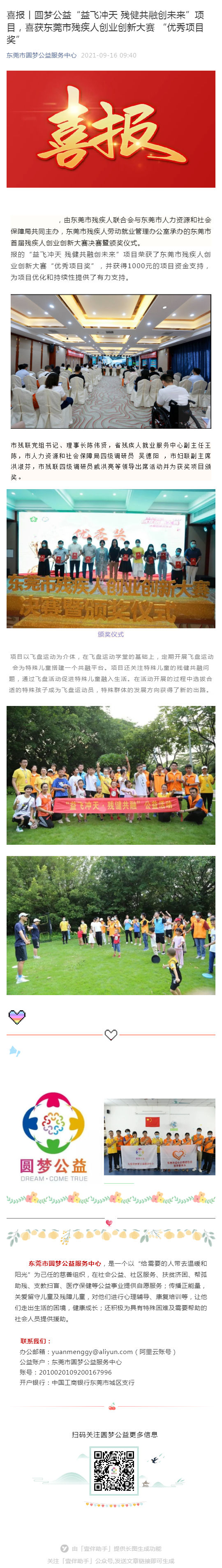 喜报丨圆梦公益“益飞冲天 残健共融创未来”项目，喜获东莞市残疾人创业创新大赛 “优秀项目奖”_壹伴长图1.jpg